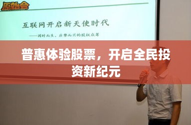 普惠體驗股票，開啟全民投資新紀元
