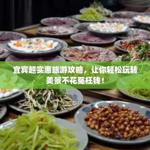 宜賓超實惠旅游攻略，讓你輕松玩轉(zhuǎn)美景不花冤枉錢！