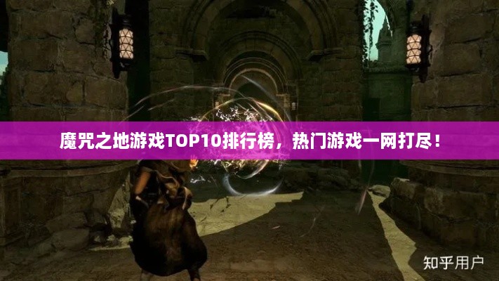 魔咒之地游戲TOP10排行榜，熱門游戲一網(wǎng)打盡！