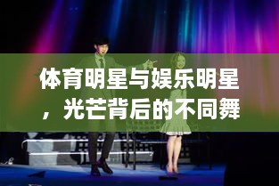 體育明星與娛樂明星，光芒背后的不同舞臺(tái)風(fēng)采