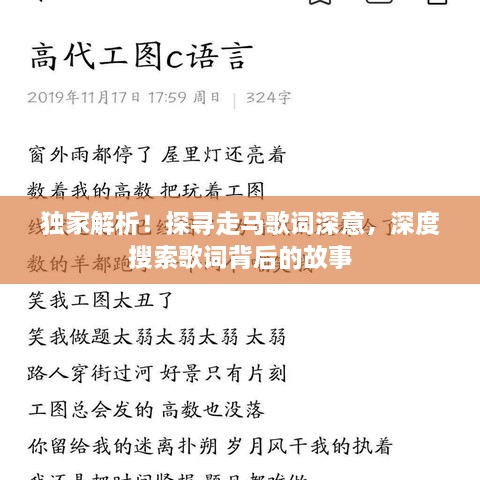 獨家解析！探尋走馬歌詞深意，深度搜索歌詞背后的故事