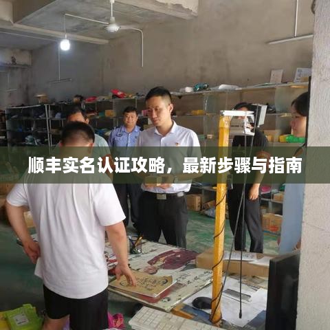順豐實名認證攻略，最新步驟與指南