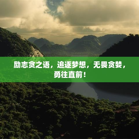 勵志貪之語，追逐夢想，無畏貪婪，勇往直前！