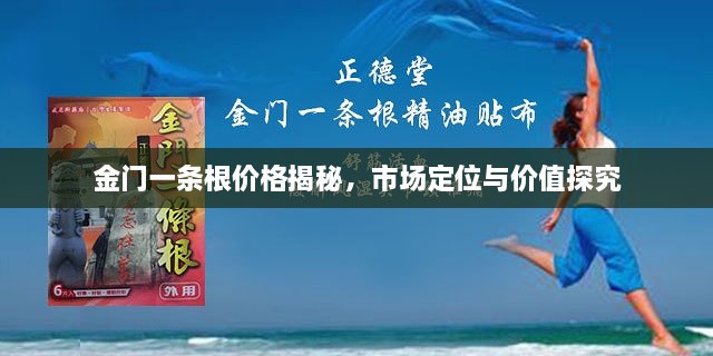 金門一條根價格揭秘，市場定位與價值探究