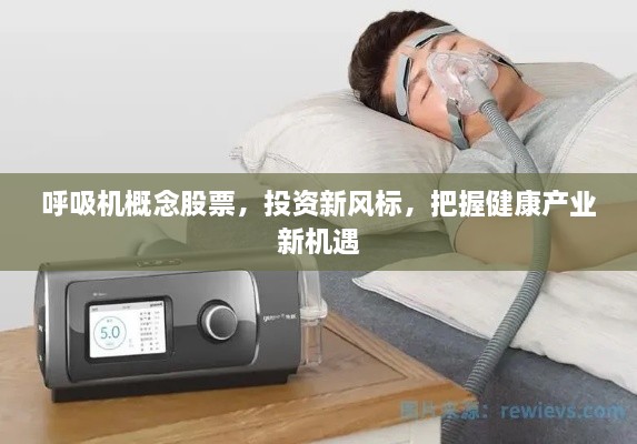 呼吸機概念股票，投資新風標，把握健康產(chǎn)業(yè)新機遇