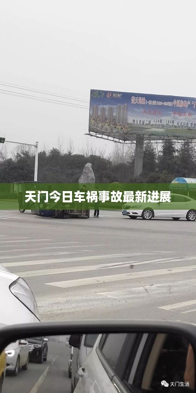 天門今日車禍?zhǔn)鹿首钚逻M展
