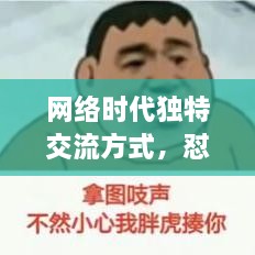 網(wǎng)絡(luò)時(shí)代獨(dú)特交流方式，懟人表情，百度收錄下的表情風(fēng)暴來(lái)襲！