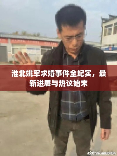 淮北姚軍求婚事件全紀(jì)實(shí)，最新進(jìn)展與熱議始末