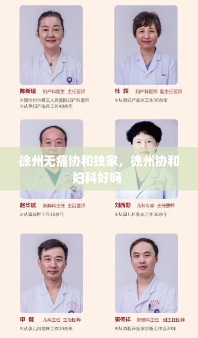 徐州無痛協(xié)和獨(dú)家，徐州協(xié)和婦科好嗎 