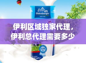 伊利區(qū)域獨家代理，伊利總代理需要多少錢 