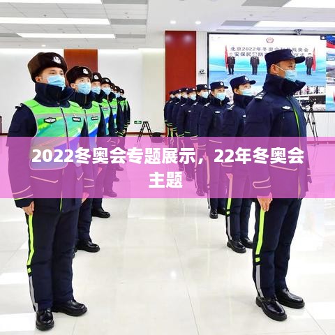 2022冬奧會(huì)專題展示，22年冬奧會(huì)主題 