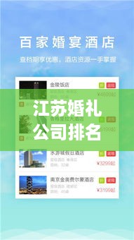 江蘇婚禮公司排名榜單，精選優(yōu)質(zhì)策劃與服務(wù)！