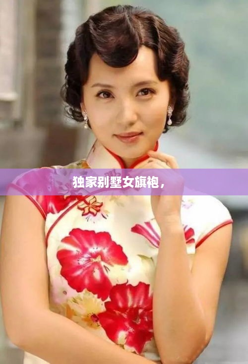 獨(dú)家別墅女旗袍， 