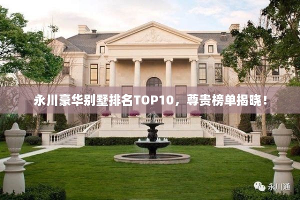 永川豪華別墅排名TOP10，尊貴榜單揭曉！