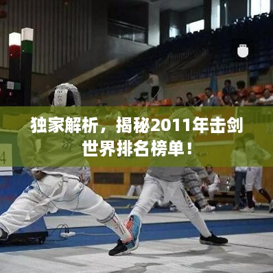 獨(dú)家解析，揭秘2011年擊劍世界排名榜單！