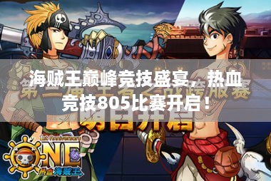 海賊王巔峰競技盛宴，熱血競技805比賽開啟！