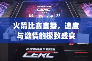 火箭比賽直播，速度與激情的極致盛宴
