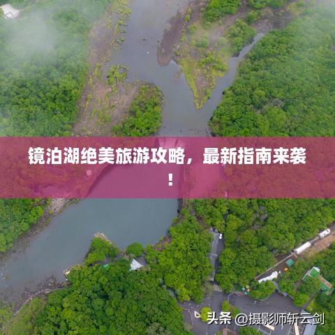 鏡泊湖絕美旅游攻略，最新指南來襲！