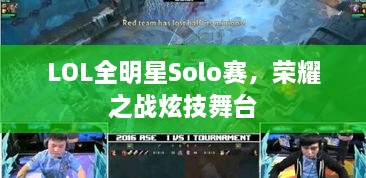 LOL全明星Solo賽，榮耀之戰(zhàn)炫技舞臺