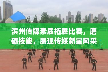 濱州傳媒素質(zhì)拓展比賽，磨礪技能，展現(xiàn)傳媒新星風(fēng)采