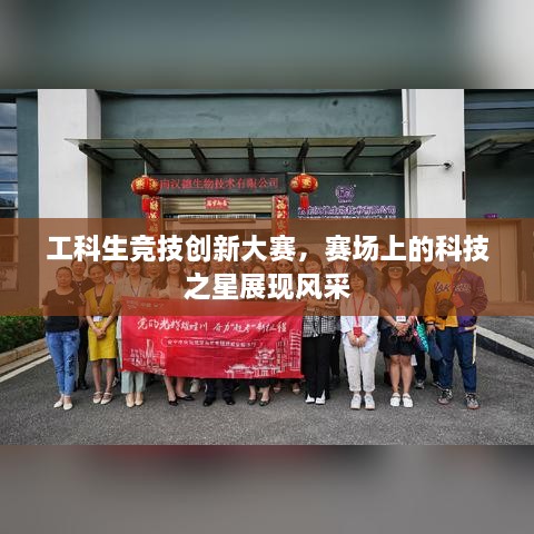 工科生競技創(chuàng)新大賽，賽場上的科技之星展現(xiàn)風(fēng)采