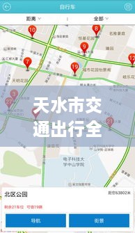 天水市交通出行全攻略，實時查詢、路況掌握與指南服務(wù)