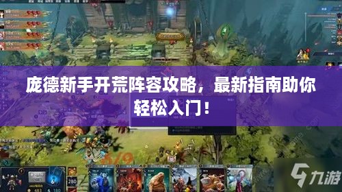 龐德新手開荒陣容攻略，最新指南助你輕松入門！