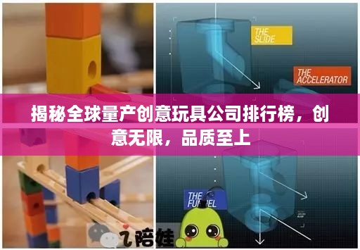 揭秘全球量產(chǎn)創(chuàng)意玩具公司排行榜，創(chuàng)意無限，品質(zhì)至上