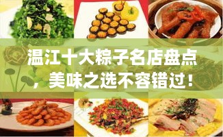溫江十大粽子名店盤點(diǎn)，美味之選不容錯(cuò)過！