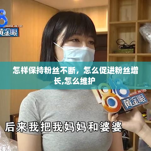 怎樣保持粉絲不斷，怎么促進(jìn)粉絲增長,怎么維護(hù) 