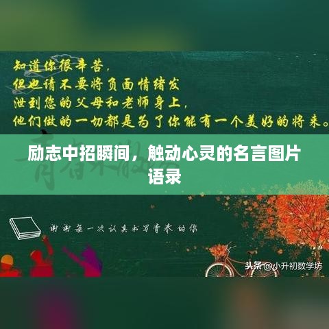 勵志中招瞬間，觸動心靈的名言圖片語錄