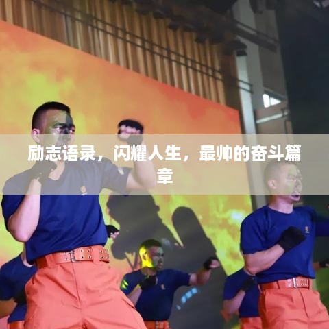 勵志語錄，閃耀人生，最帥的奮斗篇章