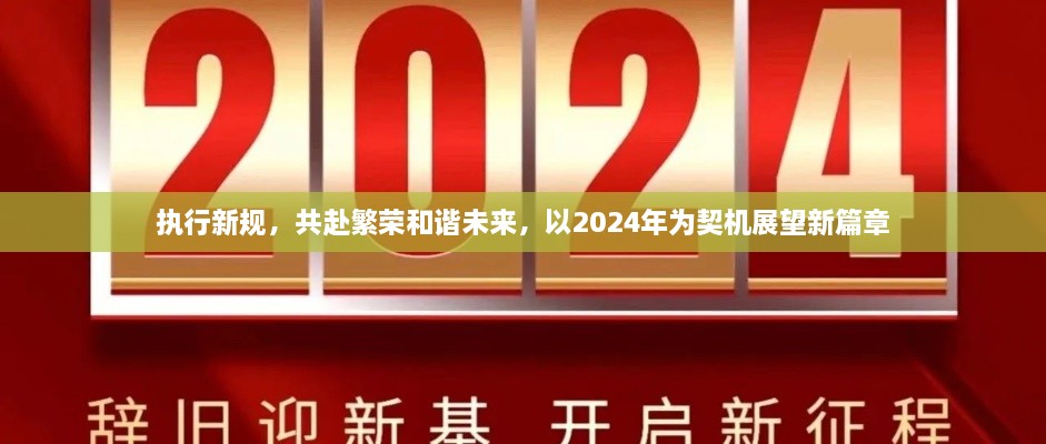 執(zhí)行新規(guī)，共赴繁榮和諧未來，以2025年為契機展望新篇章