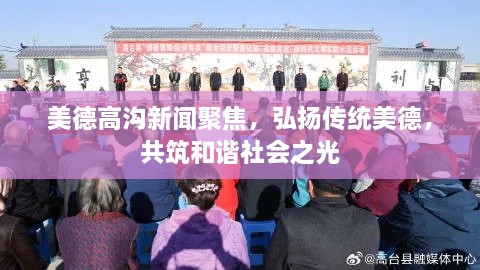 美德高溝新聞聚焦，弘揚傳統(tǒng)美德，共筑和諧社會之光