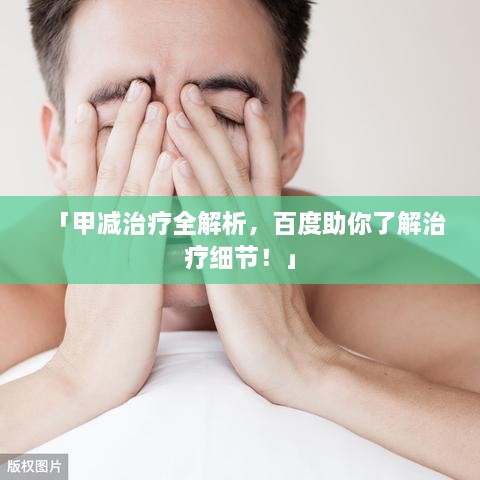 「甲減治療全解析，百度助你了解治療細節(jié)！」