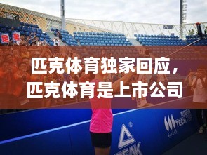 匹克體育獨(dú)家回應(yīng)，匹克體育是上市公司嗎 