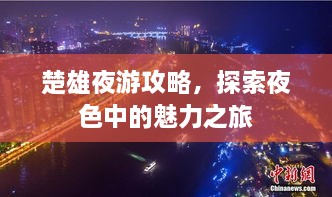楚雄夜游攻略，探索夜色中的魅力之旅
