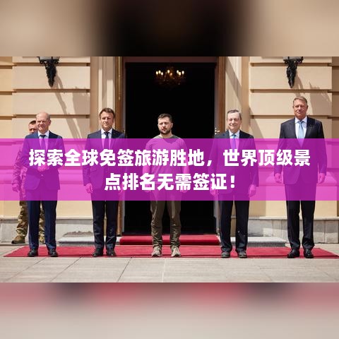探索全球免簽旅游勝地，世界頂級(jí)景點(diǎn)排名無(wú)需簽證！