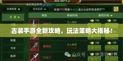 古裝手游全新攻略，玩法策略大揭秘！