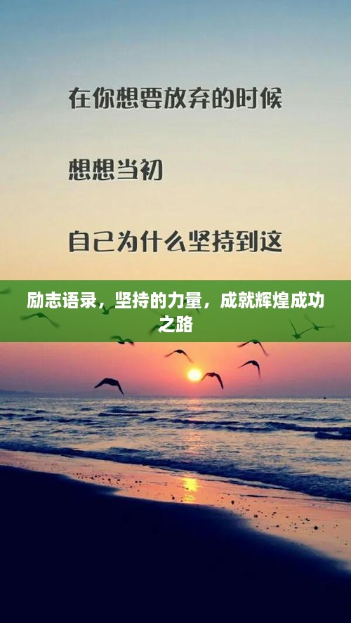 勵志語錄，堅持的力量，成就輝煌成功之路