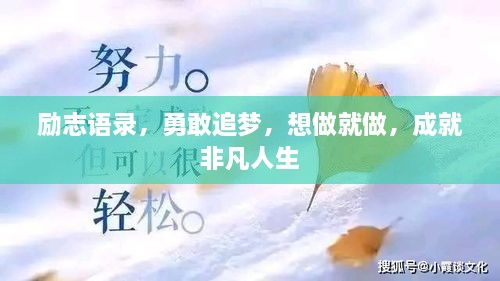 勵志語錄，勇敢追夢，想做就做，成就非凡人生