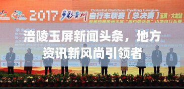 涪陵玉屏新聞頭條，地方資訊新風尚引領者