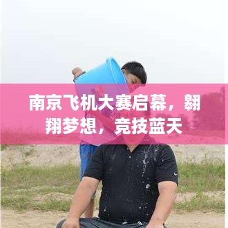南京飛機(jī)大賽啟幕，翱翔夢(mèng)想，競技藍(lán)天