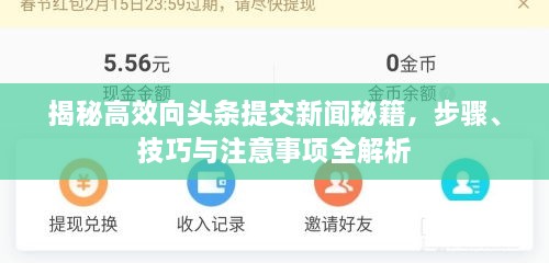 揭秘高效向頭條提交新聞秘籍，步驟、技巧與注意事項(xiàng)全解析
