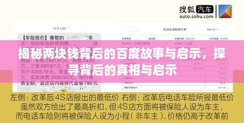 揭秘兩塊錢(qián)背后的百度故事與啟示，探尋背后的真相與啟示