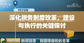 深化稅務(wù)制度改革，建設(shè)與執(zhí)行的關(guān)鍵探討