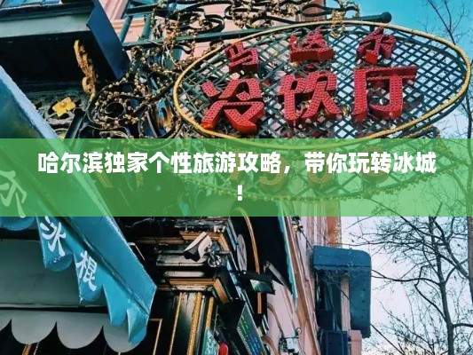哈爾濱獨(dú)家個(gè)性旅游攻略，帶你玩轉(zhuǎn)冰城！