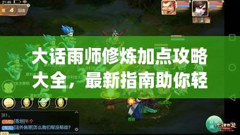 大話雨師修煉加點(diǎn)攻略大全，最新指南助你輕松飛升！