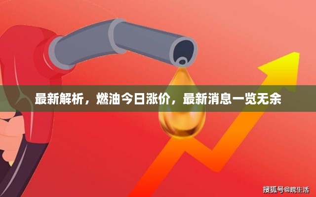 最新解析，燃油今日漲價(jià)，最新消息一覽無(wú)余