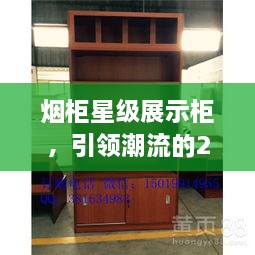 煙柜星級(jí)展示柜，引領(lǐng)潮流的2025年最新款展示柜亮相！